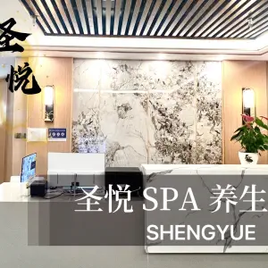 圣悦SPA养生足浴