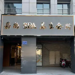 嘉尚spa养生会所的logo