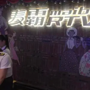 麦霸量贩式KTV（中东路店）