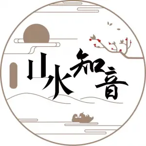 山水知音的logo