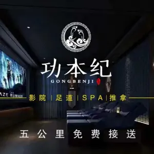 功本纪足道·SPA（泗泾CEO店） title=