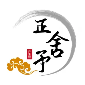 正舍予推拿艾灸养生馆（解放路店）的logo