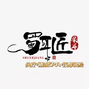 蜀耳匠采耳连锁（解放东路店） title=