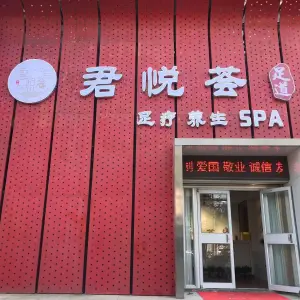 君悦荟SPA