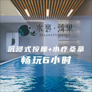 水菓汤泉水疗·巴菲足道·香薰SPA（泼水广场店） title=