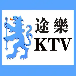 途乐时尚主题KTV（徐东福客茂店）的logo