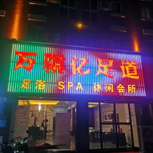 万骐亿足道的logo