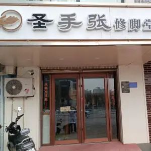 圣手张修脚堂（莲池大街店）