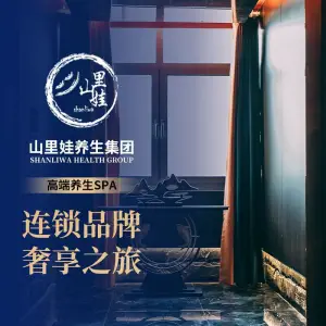 山里娃养生集团（黄岛店）的logo