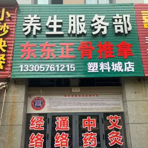 东东正骨推拿（塑料城店） title=