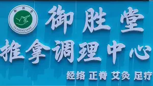 御胜堂推拿调理中心（城轨明珠站店） title=