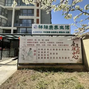 李氏祥瑞康养生馆 title=