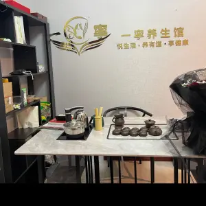 一宁养生馆
