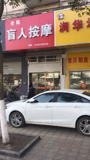 老陈盲人按摩