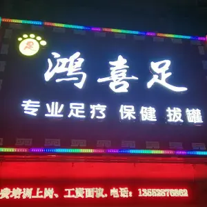 鸿喜足足疗店的logo