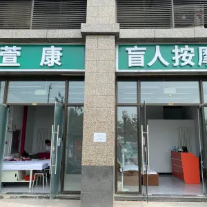 萱康盲人按摩（恒大御景湾店）