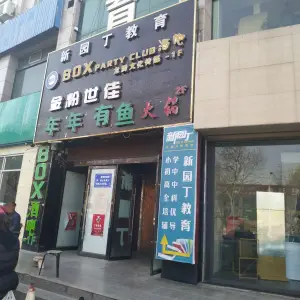 金粉世佳（商埠路步行街店） title=