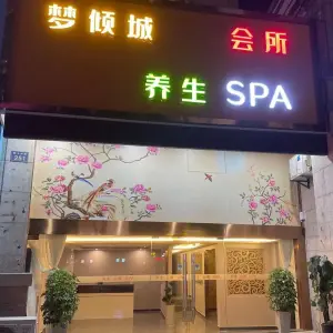 梦倾城养生SPA title=