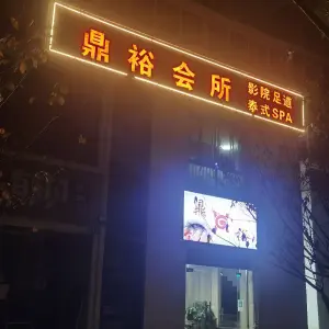 鼎裕会所（西区店） title=