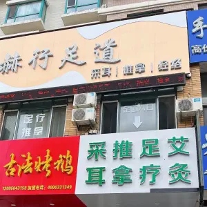 赫行足道的logo