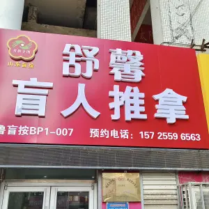 舒馨盲人推拿 title=