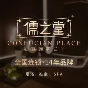 儒之堂·足道养生SPA影院式（万融城店） title=