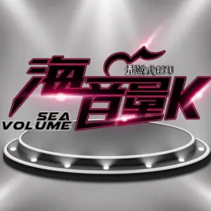 海音量K量贩式KTV