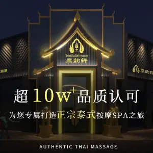 泰韵轩·泰式古法按摩 title=