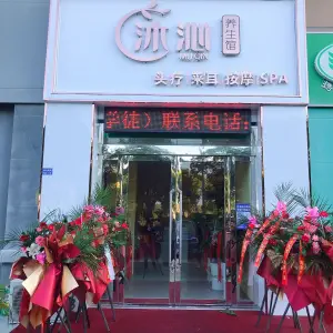 沐沁养生馆
