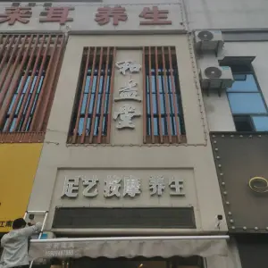 和益堂足艺按摩 title=