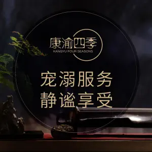 康渝四季 title=