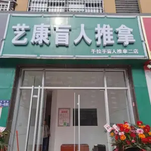 艺康盲人推拿手拉手盲人推拿（天工·锦绣花园店） title=