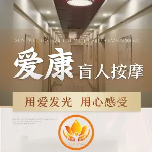 爱康盲人按摩中心 title=