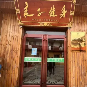 良子健身（新区大街店） title=