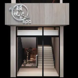 颐悦疗愈SPA title=