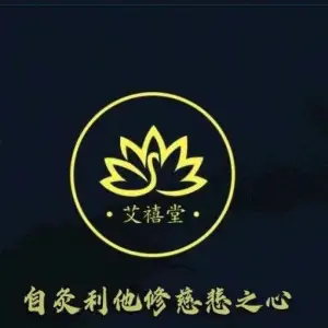 艾禧堂·艾灸推拿经络养生（湖滨花园店） title=