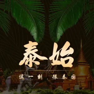 泰始·泰式按摩·SPA（车公庙店） title=