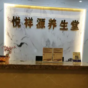 悦祥源养生堂 title=