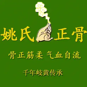 姚氏正骨推拿按摩 title=