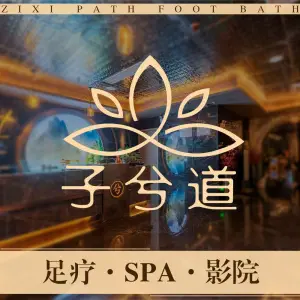 子兮道足浴·spa健康会所（德思勤店） title=