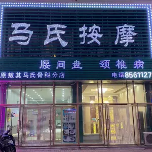 敖其马氏按摩（金地家园店）