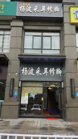 杨波采耳修脚（锦艺城店）的logo