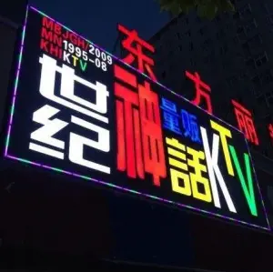 世纪神话量贩式KTV（团风店） title=