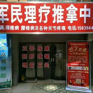 军民理疗推拿采耳 title=