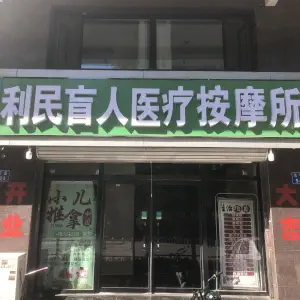 利民盲人医疗按摩推拿（长宁道店） title=