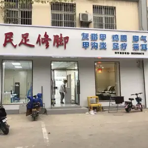 大脚丫民足修脚甲沟炎灰指甲（和平路店）