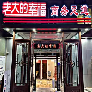 老大的幸福商务足道（第一大道店） title=