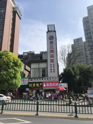 思兰阁采耳 title=