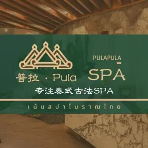 普拉Pula采耳·泰式按摩SPA（大悦城店）的logo