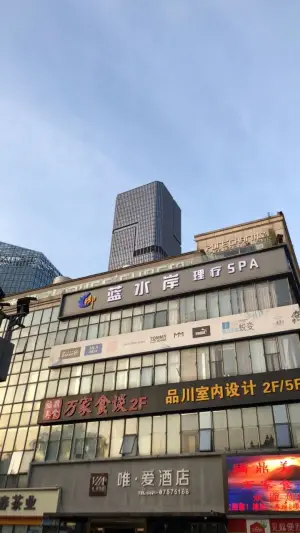 蓝水岸休闲会所（金融街万达广场店）